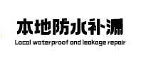 大丰本地防水（中讯网）